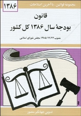 ‏‫قانون بودجه سال ۱۳۸۶ کل کشور مصوب ۲۴/۱۲/۱۳۸۵ مجلس شورای اسلامی‬